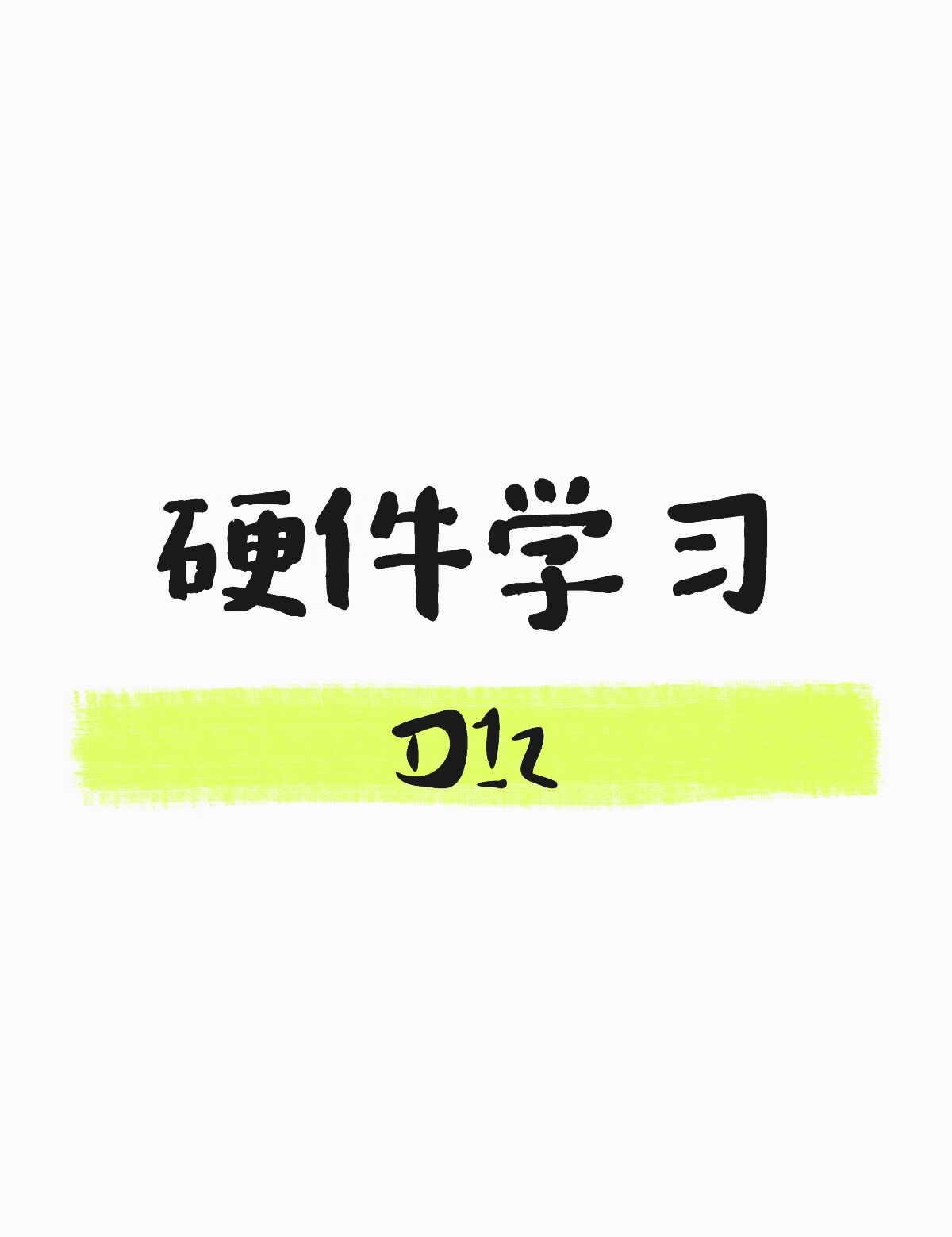 学习打卡
复盘：
1.三极管
·电子开关、放大小信号
·结构：NPN、PNP
·