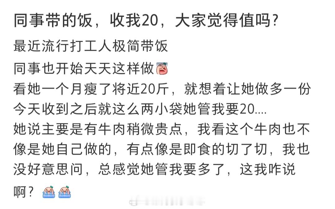 #同事帮我带饭只有两小袋收我20#同事帮我带的饭只有两小袋，收我20，大家觉得值