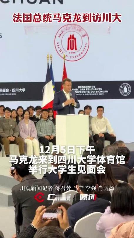 马克龙下午现身川大！这所西南学府已成中法交流的“秘密桥梁”。

细数川大的法国朋