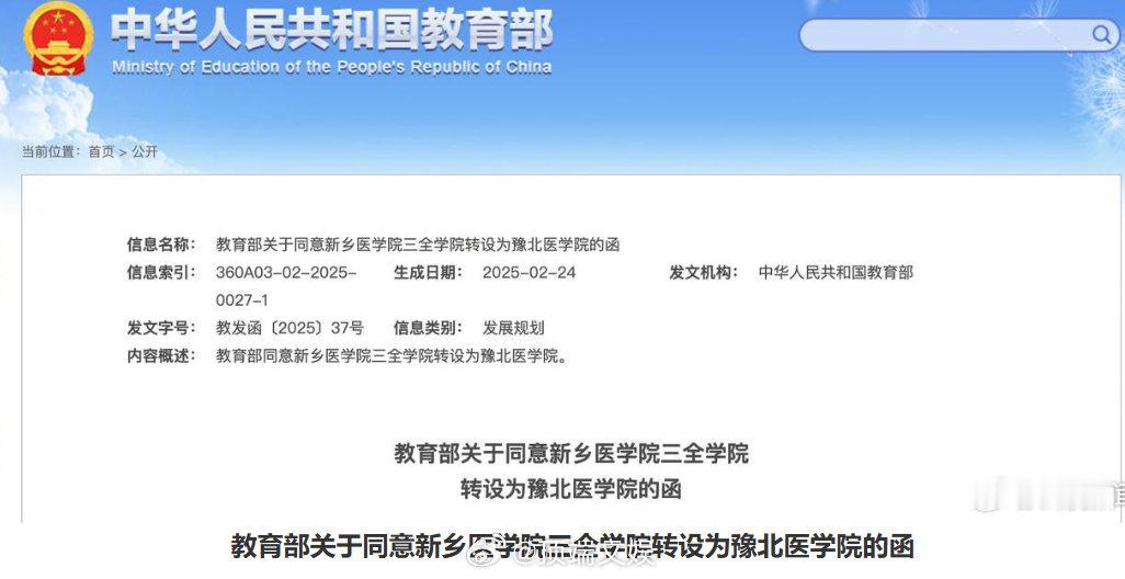 教育部官宣豫北医学院来了 【教育部官宣：豫北医学院等7所新大学，来了】近日，教育