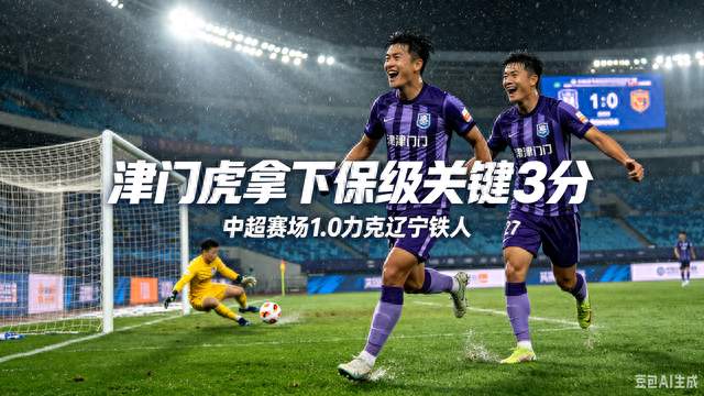 保级关键3分到手！津门虎1‑0力克辽宁铁人