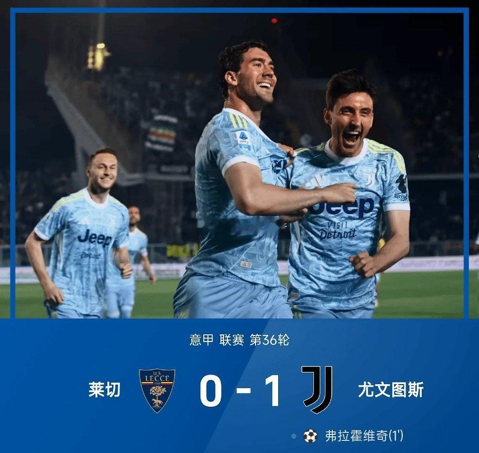 05月10日讯 25/26赛季意甲联赛第36轮，尤文图斯1-0战胜莱切。开场仅1