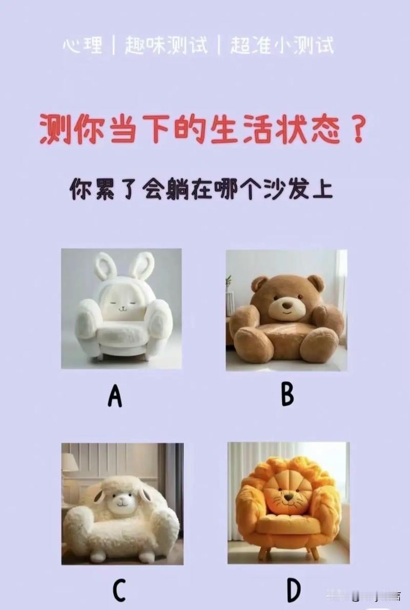 测你当下的生活状态?
你累了会躺在哪个沙发上
