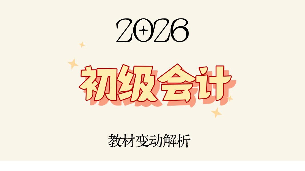 2026年初级会计教材已发布！两个科目变化速看！
点击免费下载>>2026年初级