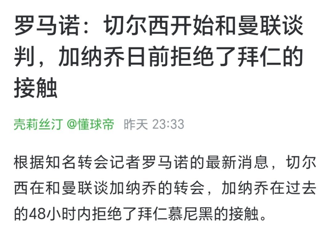 一觉醒来 已经快进到加纳乔拒绝加盟拜仁 切尔西只想让恩昆库永久转会 埃贝尔感到沮