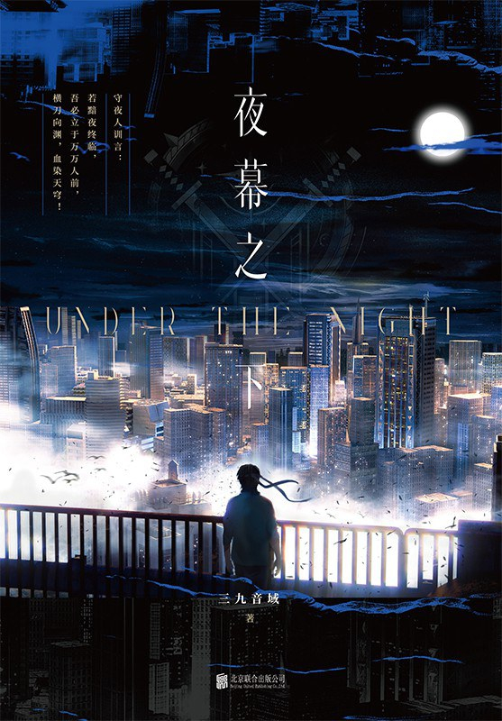 每日sffh书讯 三九音域小说作品《我在精神病院学斩神1：凡尘神域 上》确认出版