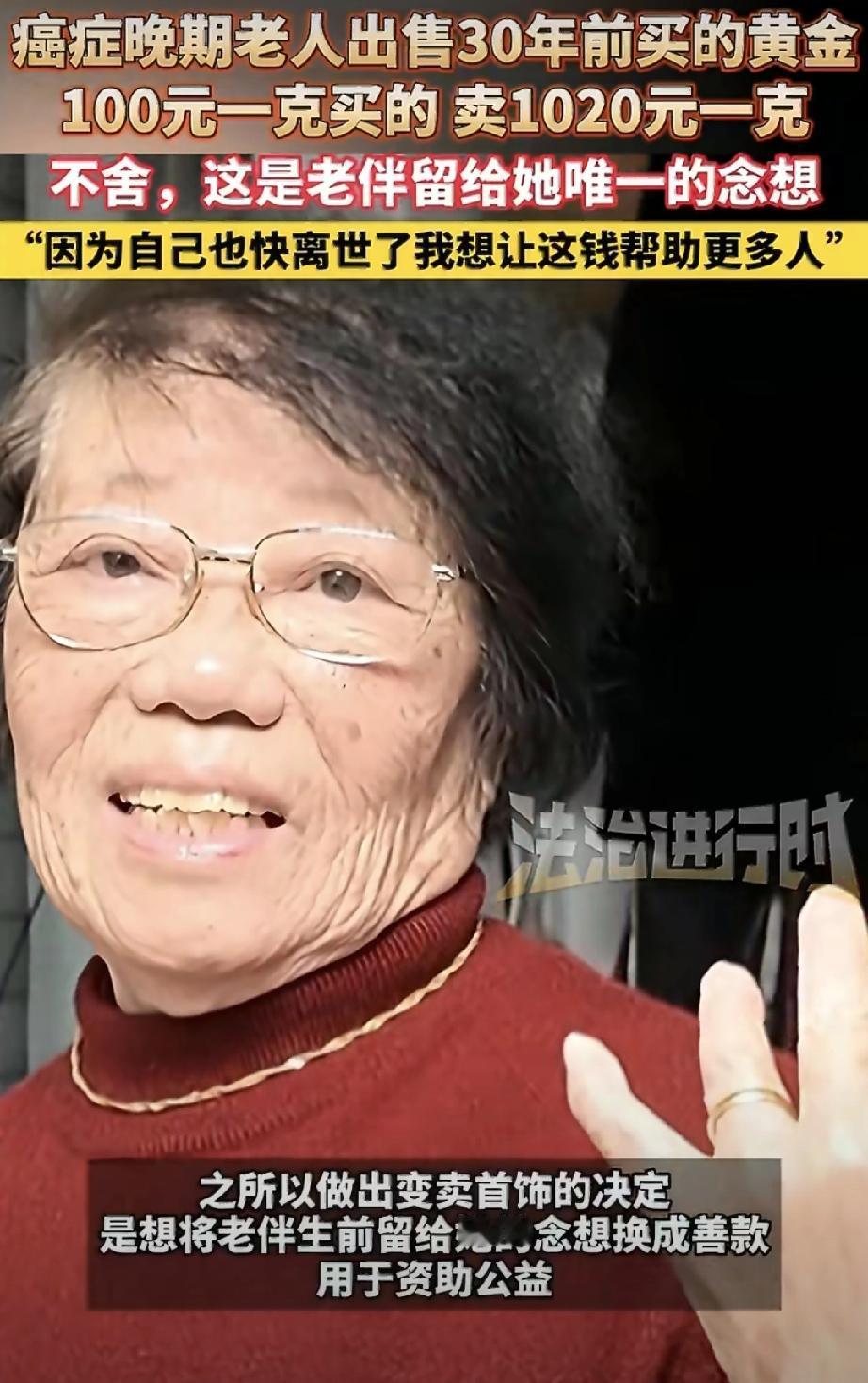 【87岁奶奶卖掉珍藏30年的金首饰，原因让人泪目】

哎，每次看到这种新闻，心里