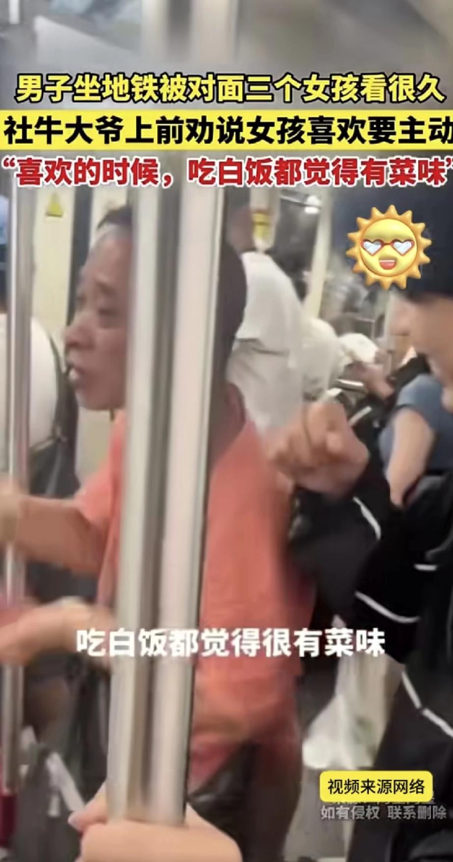 地铁上一男的被对面三个姑娘盯了半天，社牛大爷看不下去了，直接当起月老：“喜欢就主