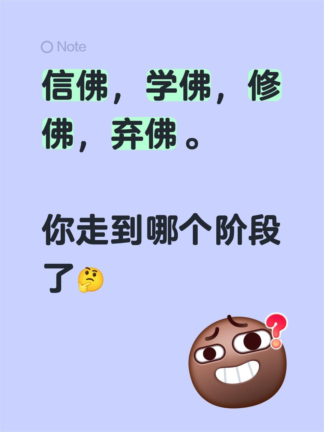 信佛，学佛，修佛，弃佛。

你走到哪个阶段了🤔
