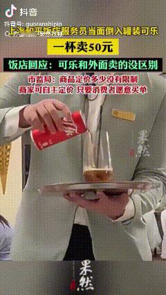 贫穷真的限制了我的想象，罐装可乐居然能卖到50元一杯！

有网友爆料，在上海和平
