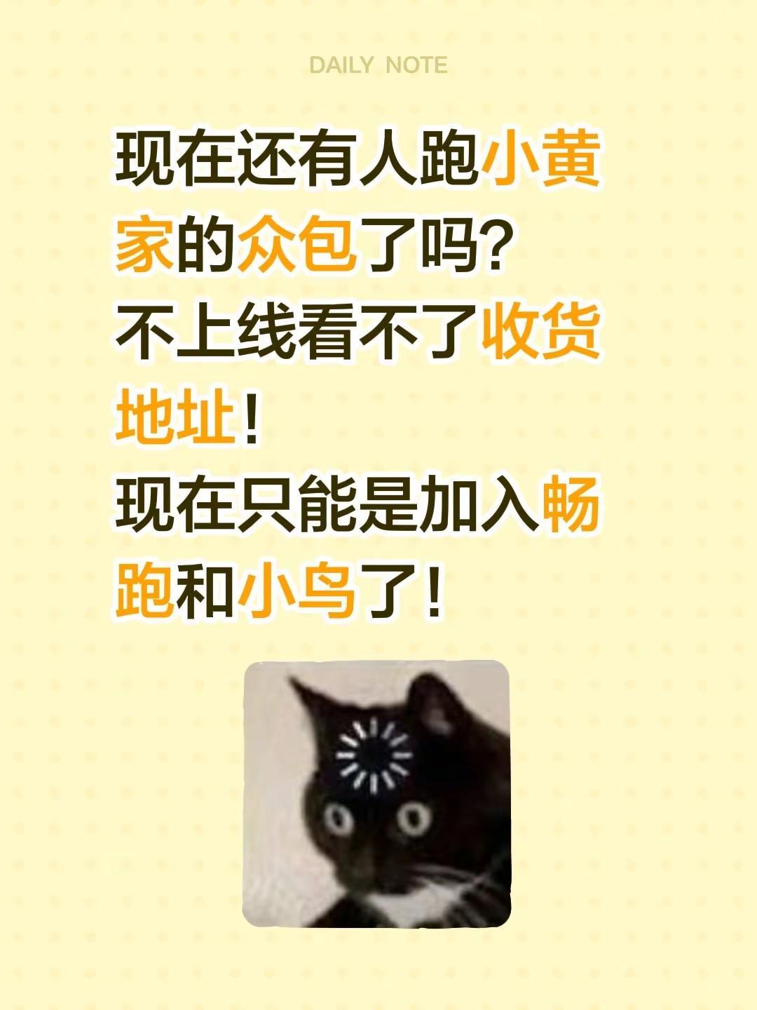 现在还有人跑小黄家的众包了吗？不上线看不了收货地址！现在只能是加入畅跑和小鸟了！