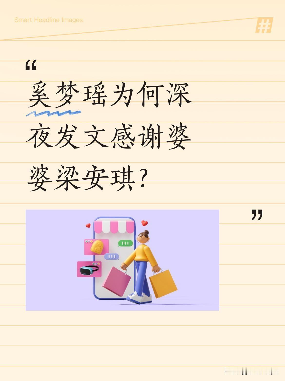 奚梦瑶为何深夜发文感谢婆婆梁安琪？
6月2日深夜，刚结束婚礼的奚梦瑶单独发文感谢