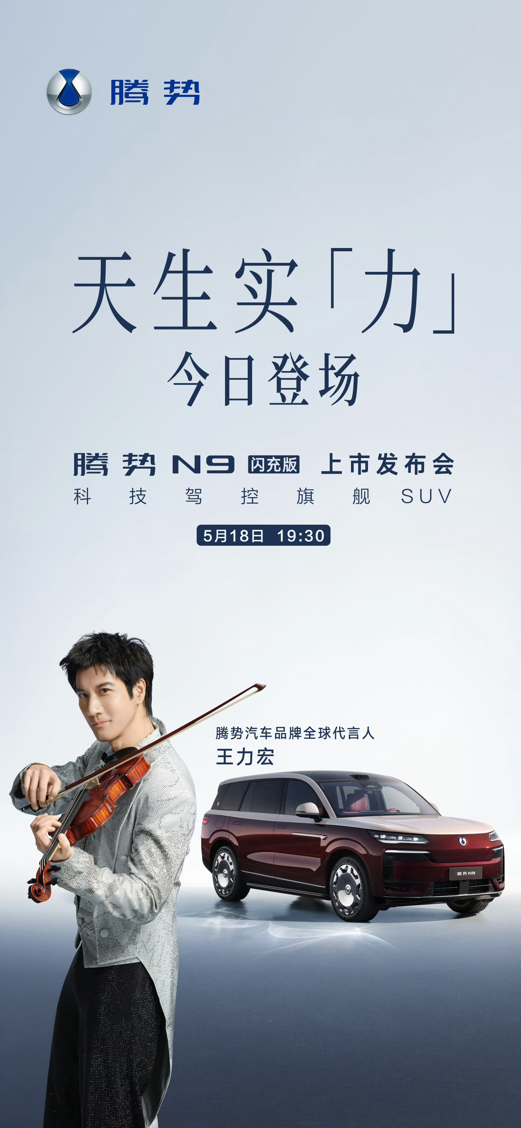 腾势N9闪充版上市发布会，今晚7点半！听说王力宏要来，真的假的? 
