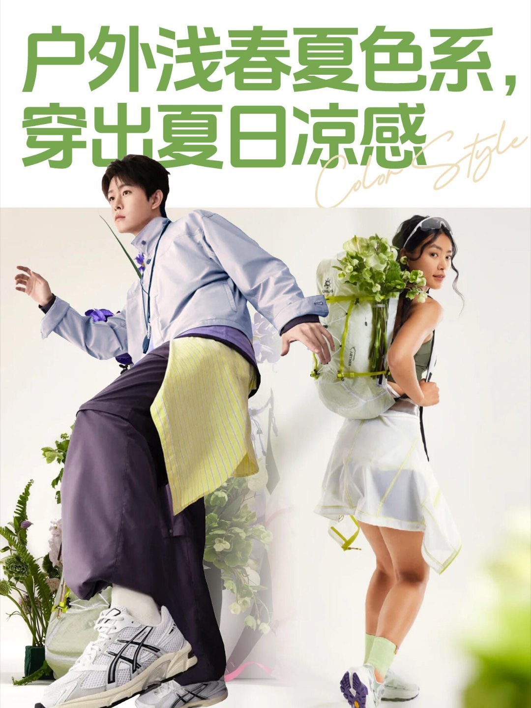 风格大赏浅春系穿搭夏日flowfit：户外浅春夏色，穿出夏日凉感奔赴户外解锁夏日