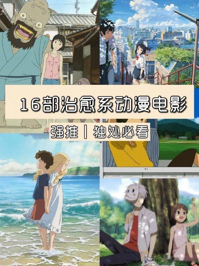这16部超治愈的动漫电影 太爱啦！ ​​​