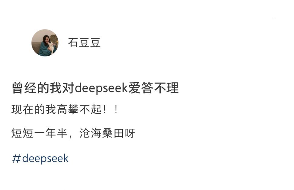 发现自己两年前拒绝了deepseek还好我是文科生 拒绝不了任何人 