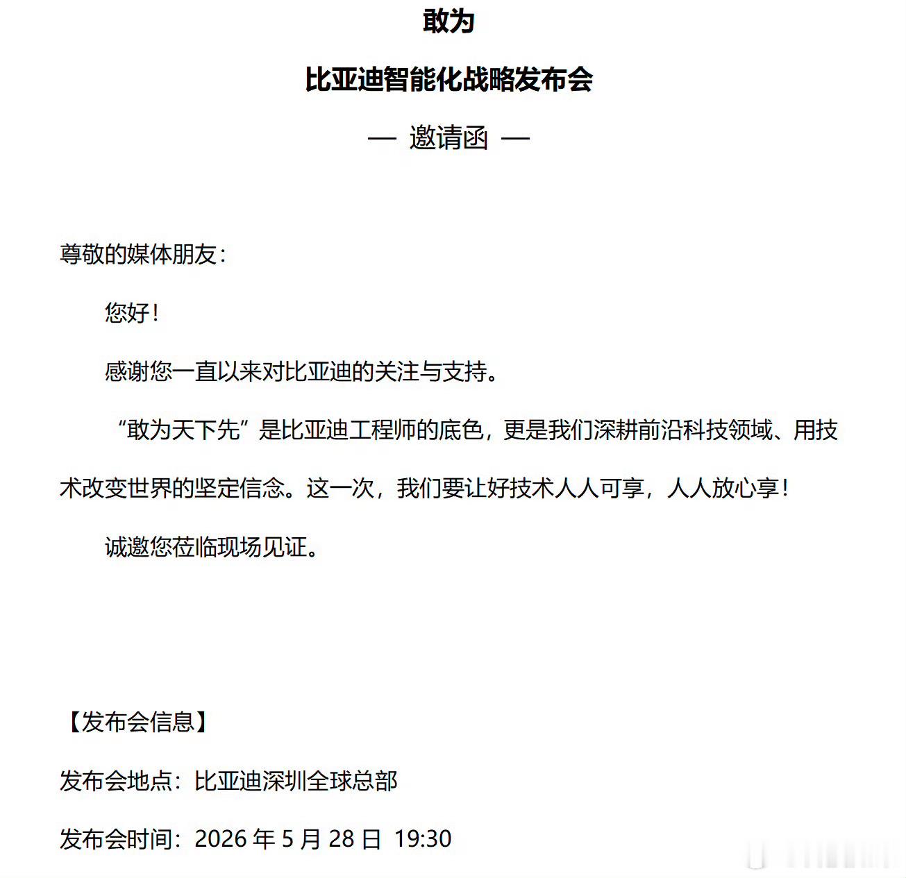 比亚迪的发布会怎么一个接一个的？刚被闪充的速度惊到，又来个智能化战略发布会？已经
