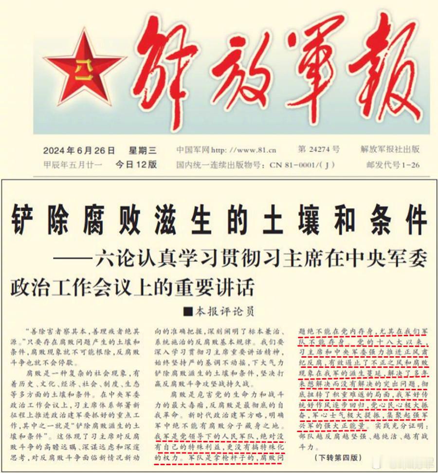今天《解放军报》头版评论员文章中的一段话是——党的十八大以来，习主席和中央军委强