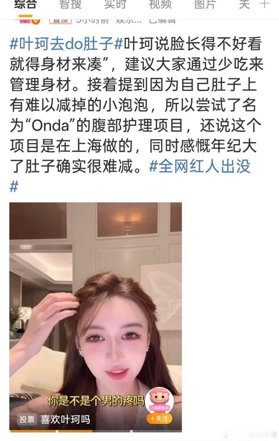 叶珂去do肚子这个项目效果如何？费用几何？我相信很多人有兴趣，比如我[哈哈][哈