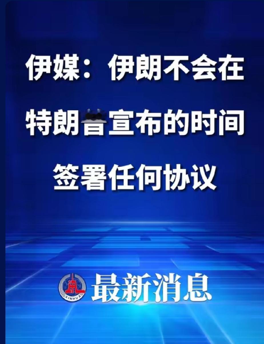 美伊谈判再起波澜！伊朗明确决策权归属，拒绝按美方节奏签约
 
就在外界以为美伊协