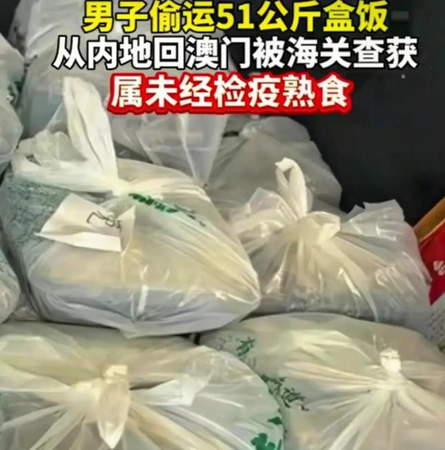 广东珠海，一名男子从内地买了51公斤盒饭，准备带回澳门。过关时被海关拦下，全部查