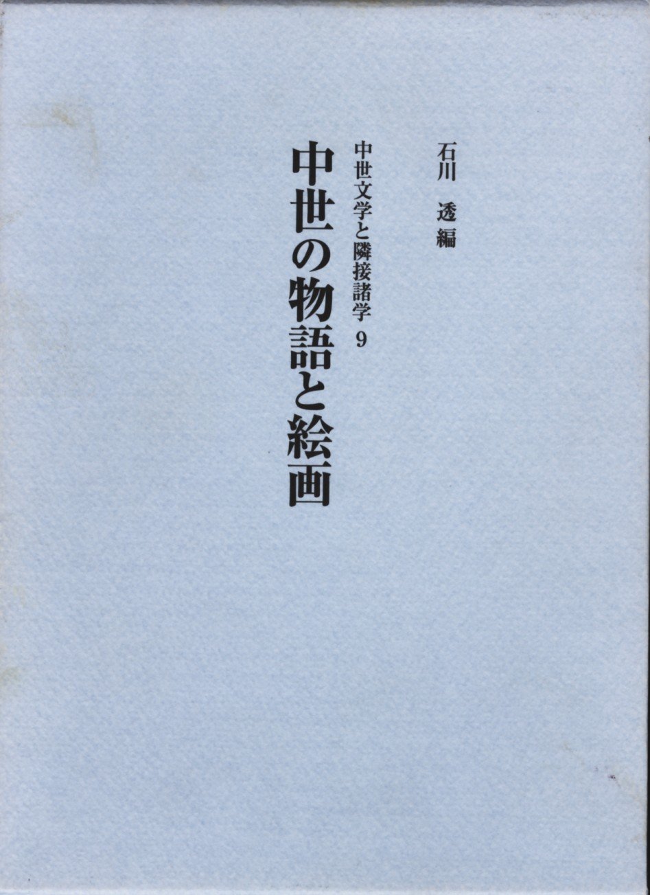 石川透 編『中世の物語と絵画 (中世文学と隣接諸学 9)』竹林舎2013 