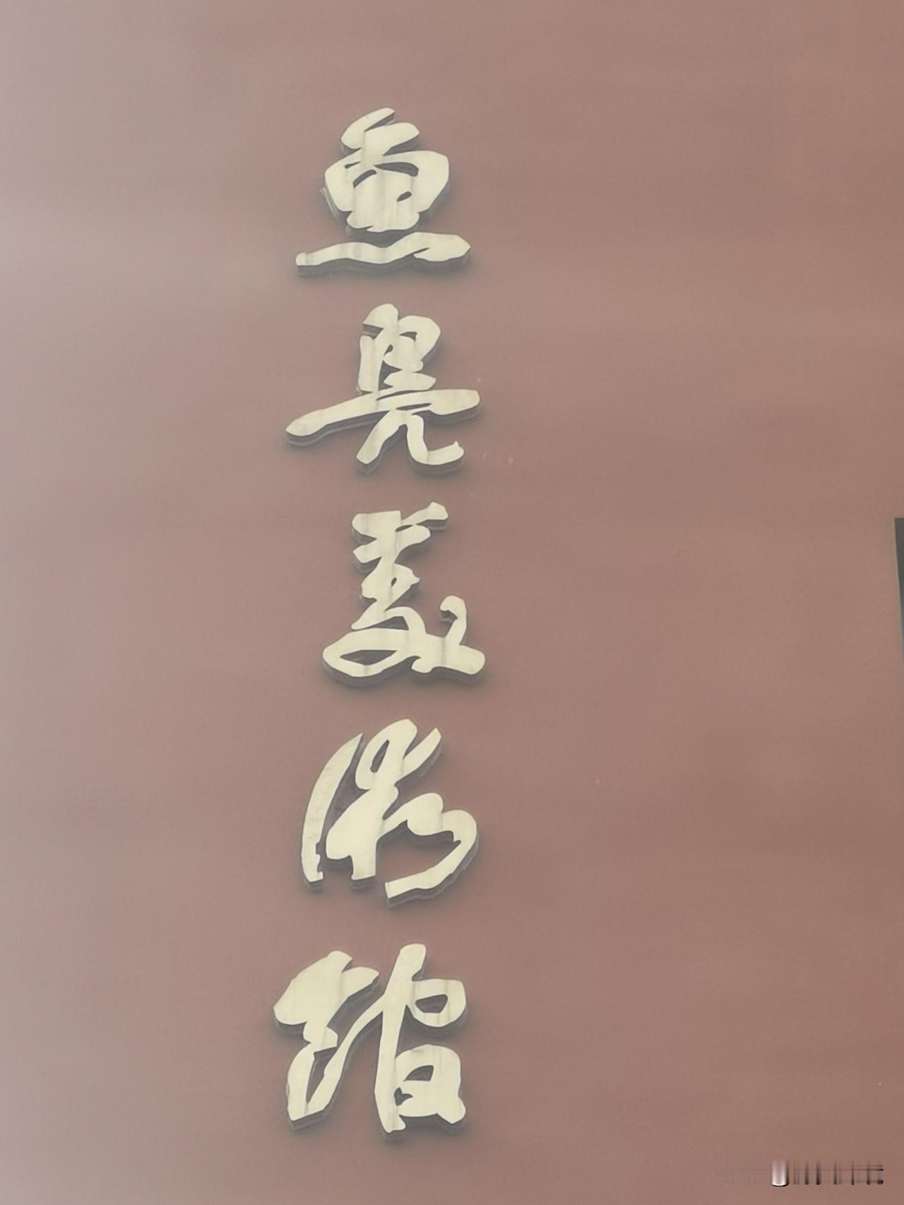 猜猜这是不是鲁迅美术馆？

我文化水平有限，看到墙壁上的文字，便觉得这里是鲁迅美