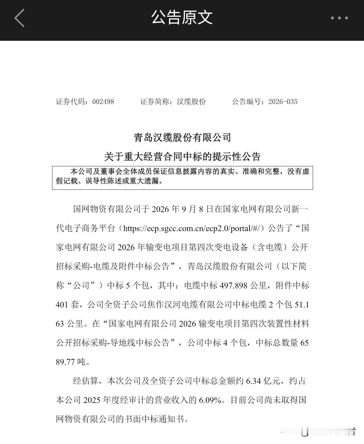 汉缆股份再迎国网大单！中标6.34亿元输变电项目
 
9月8日，汉缆股份（002