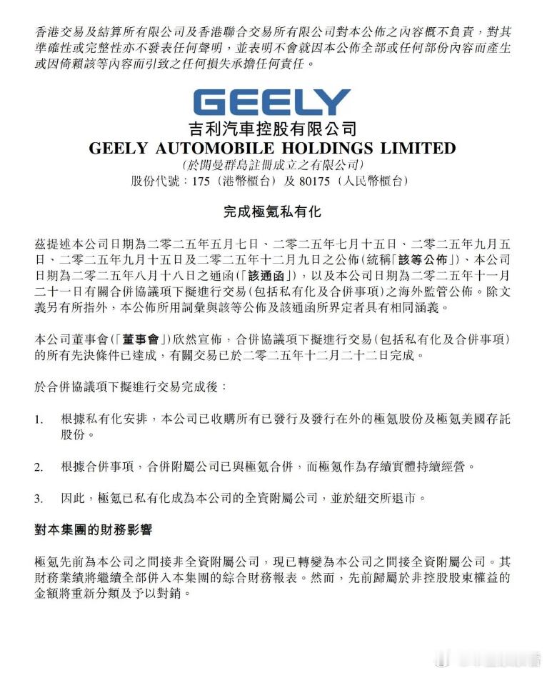 极氪私有化收官，“一个吉利”战略加速吉利汽车12月22日晚间在港交所公告，宣布完