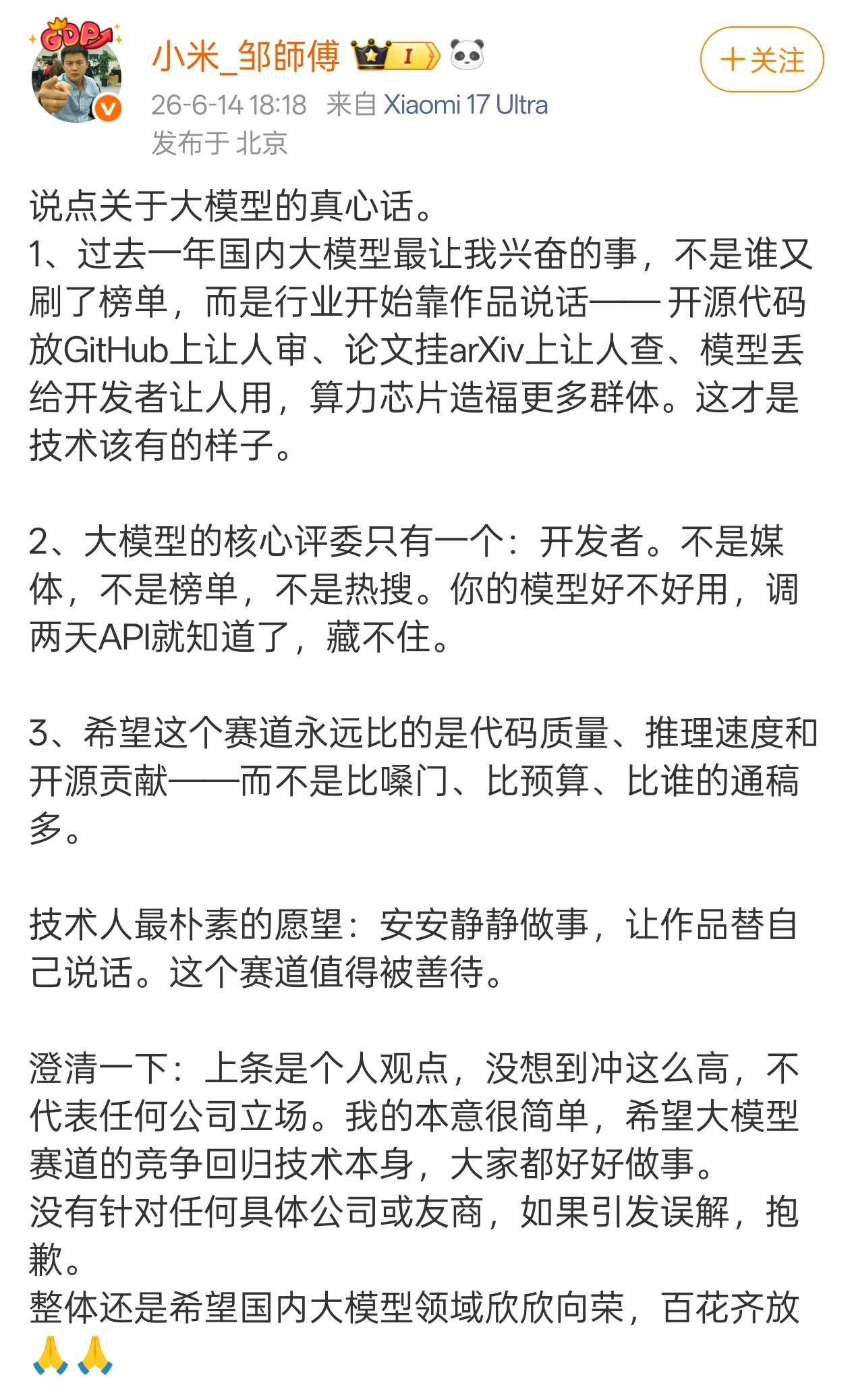 希望这个赛道永远比的是代码质量、推理速度和开源贡献——而不是比嗓门、比预算、比谁