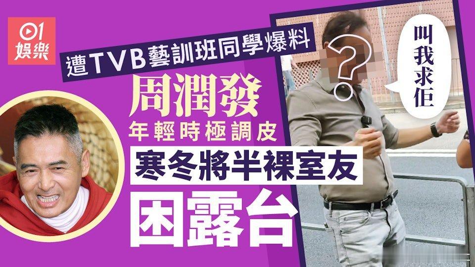 現年70歲的周潤發（發哥）縱橫演藝圈逾半世紀，18歲投考第3期TVB藝員訓練班，