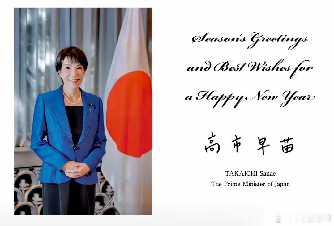 高市早苗说她向国际政要寄送的贺卡。 