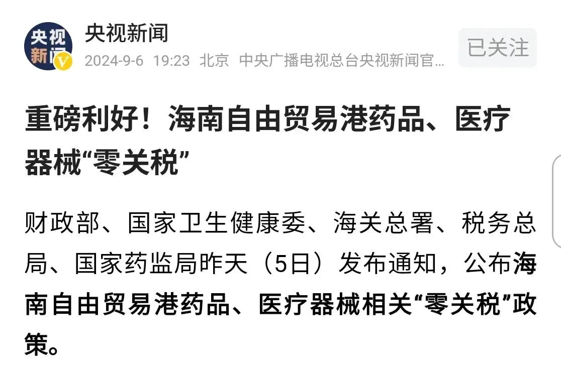 2024年9月5日，中国医药医疗领域的大鲶鱼“特斯拉”来了——海南将实行进口医药