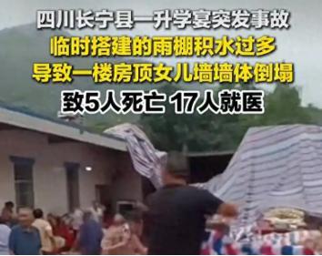 四川一升学宴突发事故5死17伤！当事人赔偿要超过100万元
 
这事情发生在8月