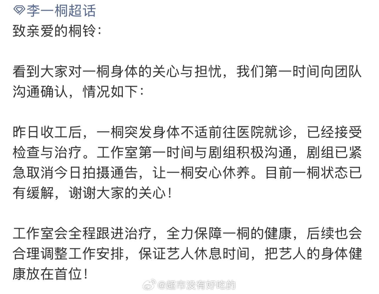 关于李一桐近期身体不适，对接回应：目前身体状态已缓解，工作室会全程跟进治疗保证好