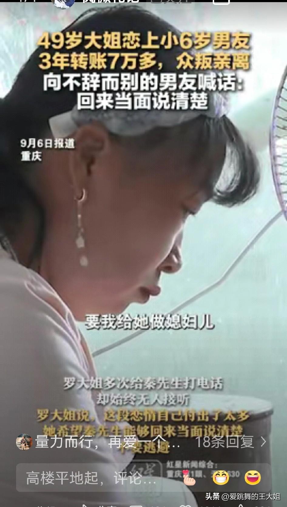 “被白嫖了!”重庆，一49岁大姐和小6岁的男友交往，仅仅3年内，就给对方转去了7
