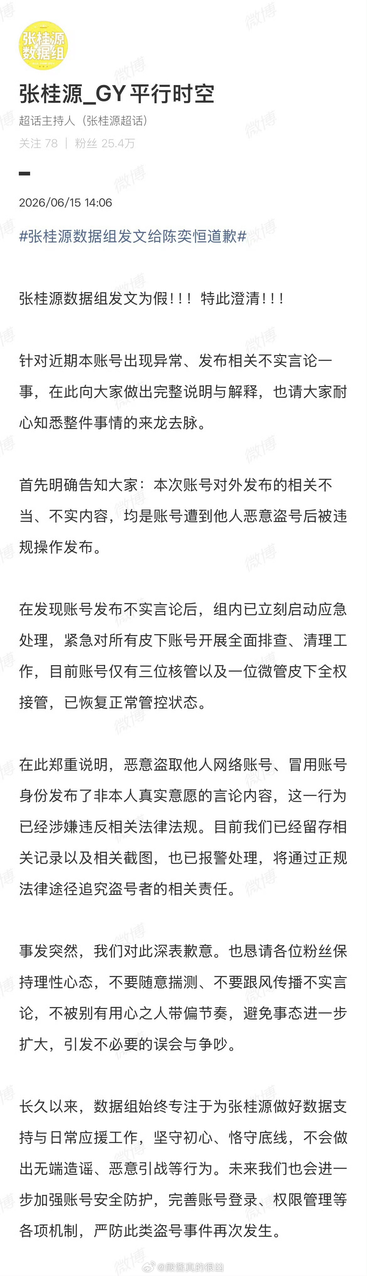 张桂源数据组发文回应，说道歉文是被恶意盗号违规发布的，已报警处理，但看发文时的I