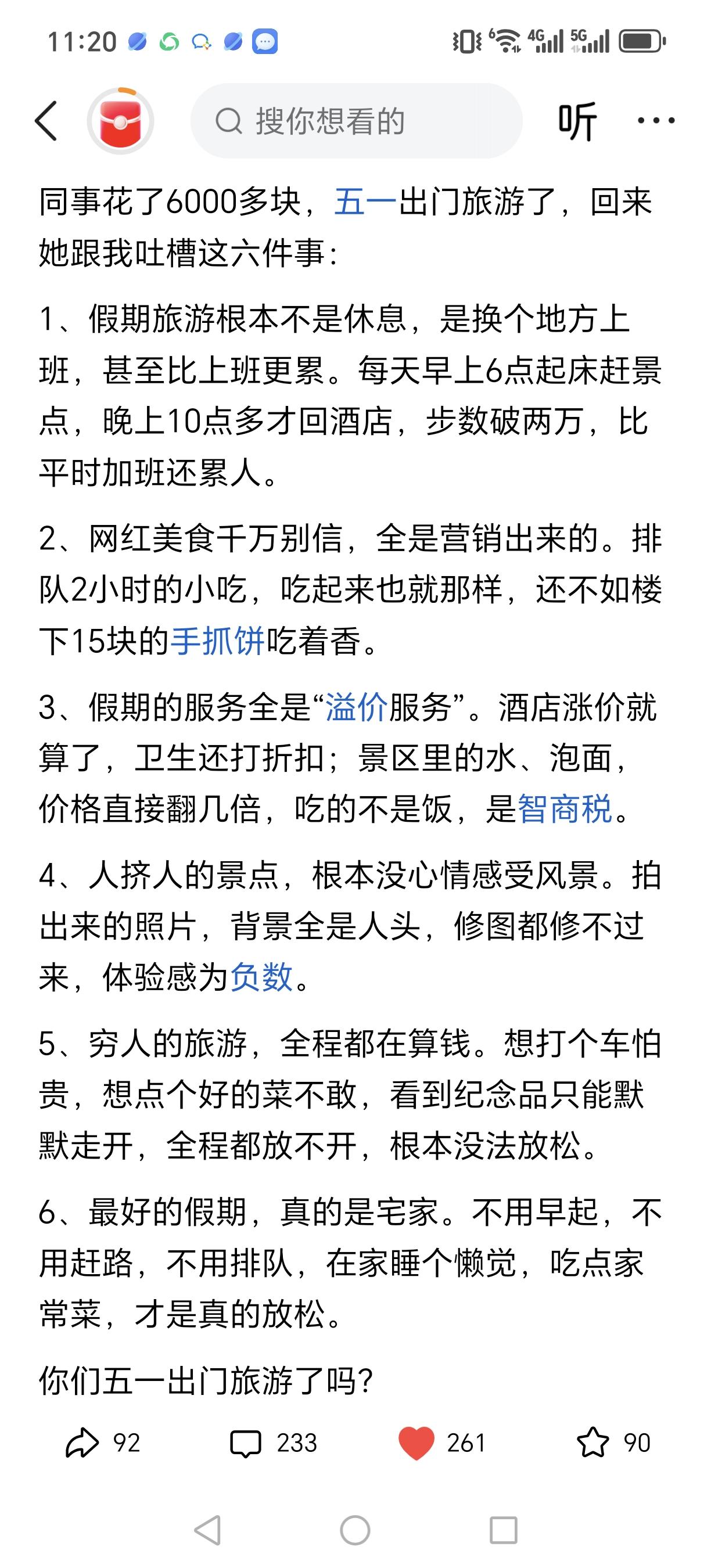 看来我们没有出门也是对的，有的朋友还说单位人传他没有钱出去旅游，他很生气，问看是