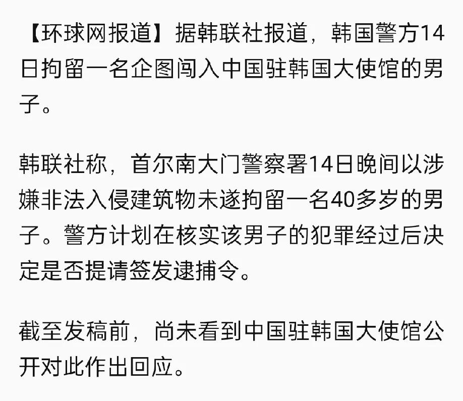 快讯：首尔警察厅刚刚证实，今晚一名40多岁男子企图强行闯入中国驻韩国大使馆，被警