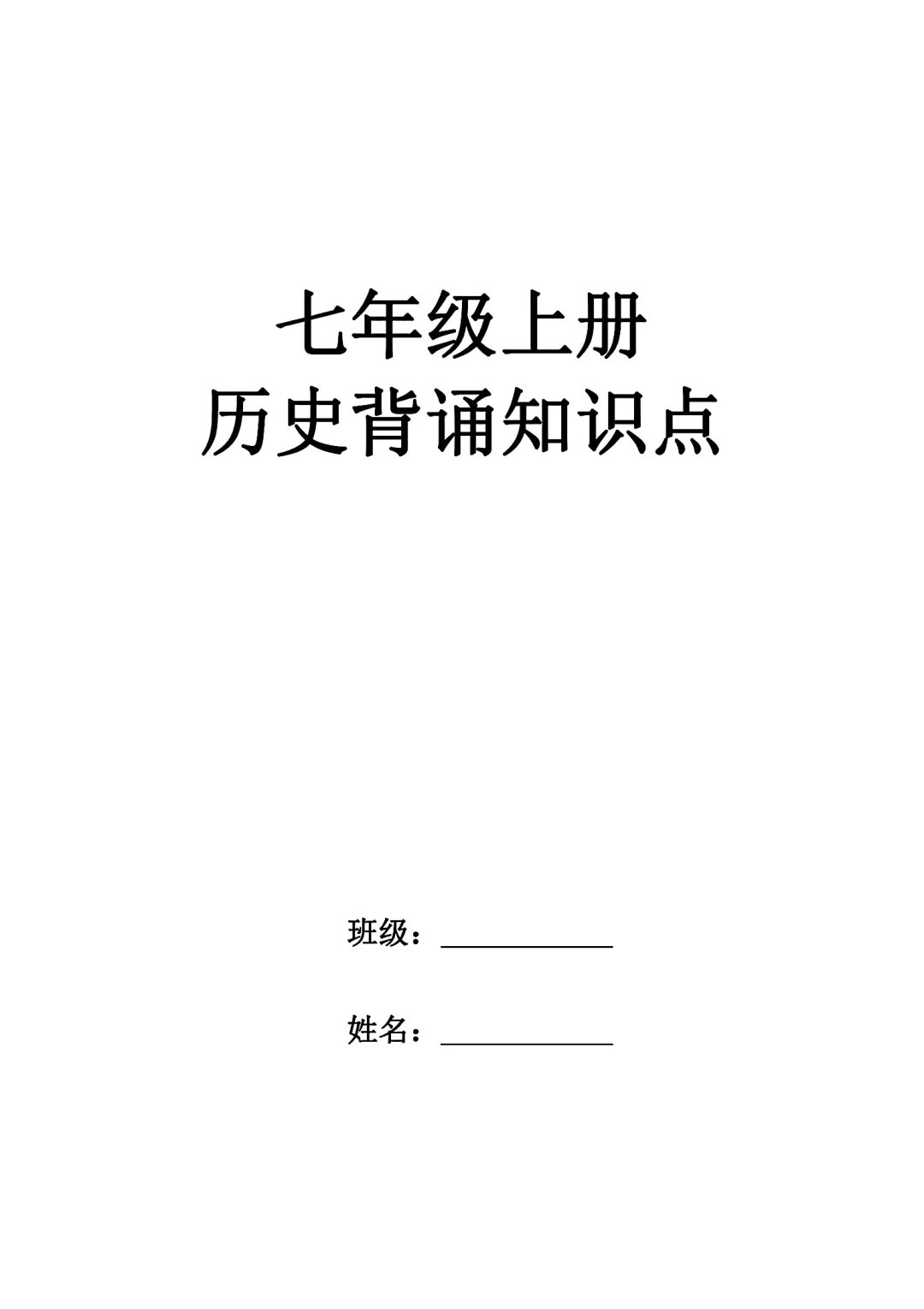 七年级上册历史背诵知识点