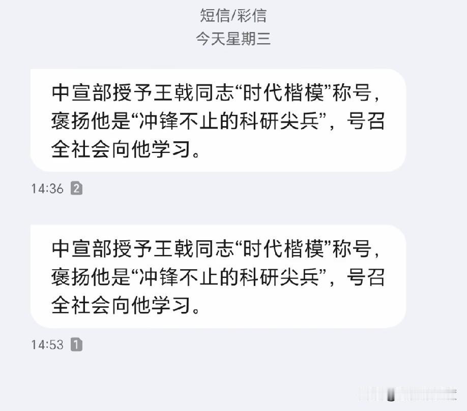 今天大家是不是都收到这条短信了？


中宣部授予王戟同志“时代楷模”称号，褒扬他