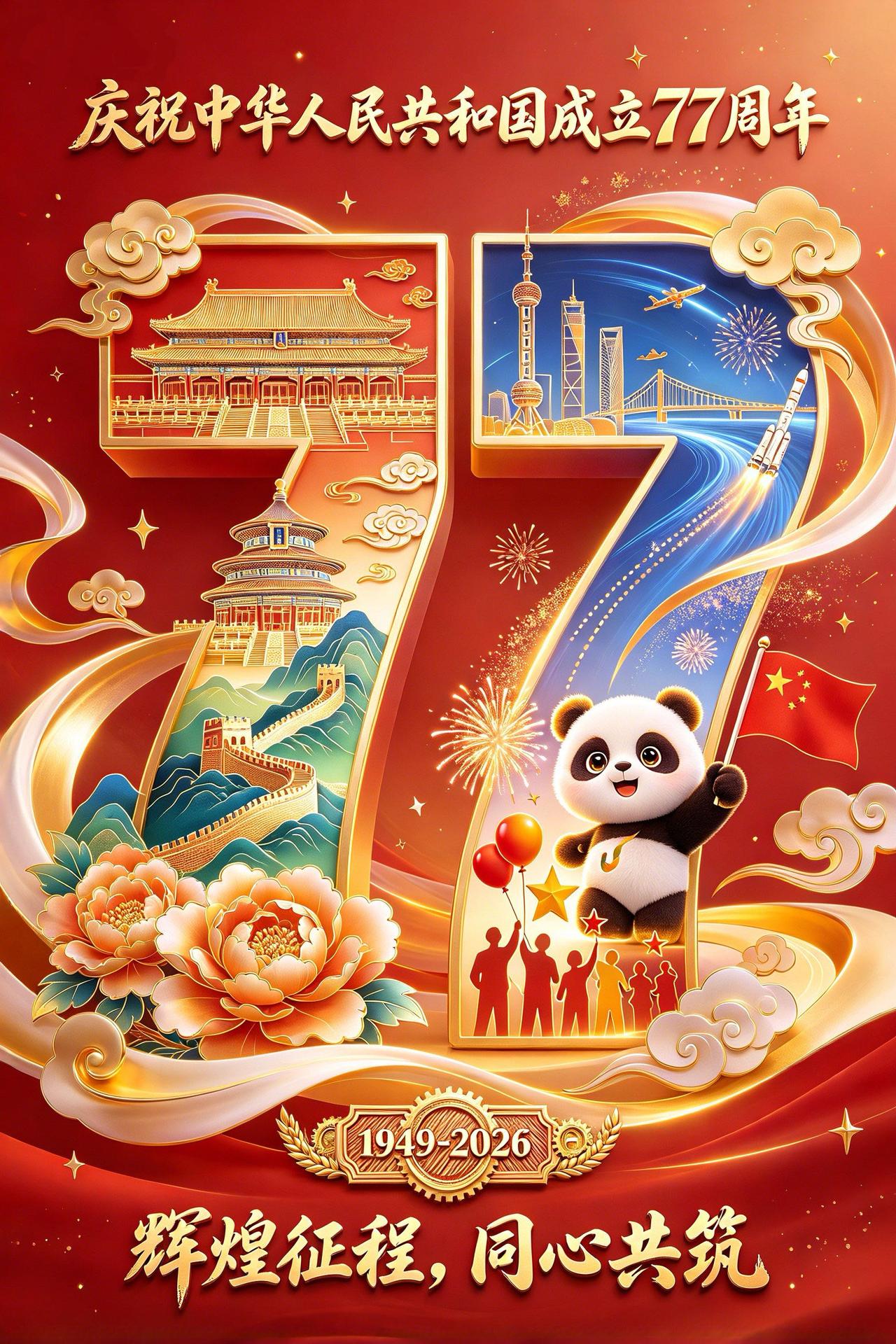 十月金秋，盛世华诞，礼赞伟大祖国🇨🇳。漫天红旗飘扬，礼赞锦绣山河，77载风雨