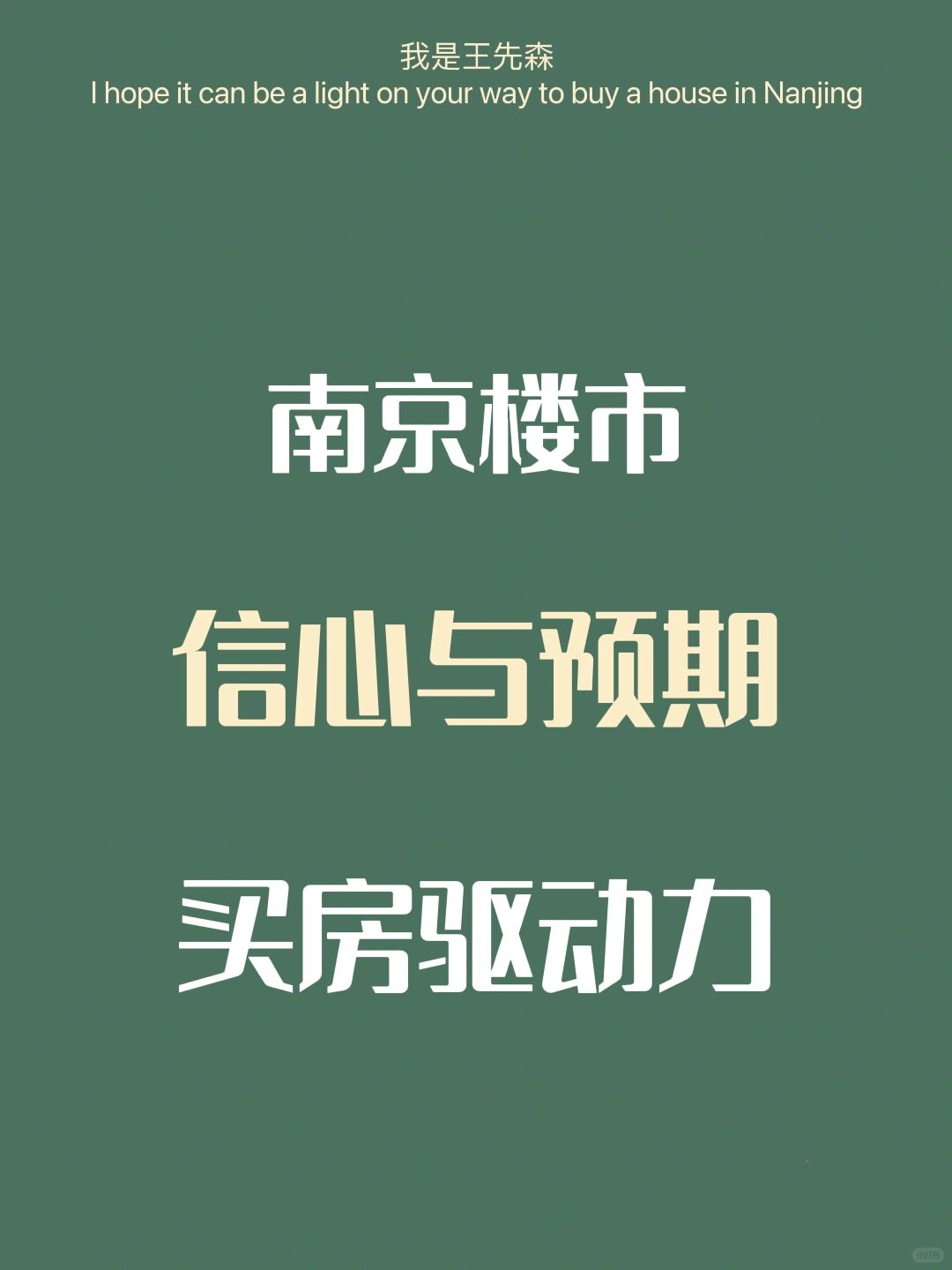 南京楼市 现在还能买房吗？买房的驱动力？