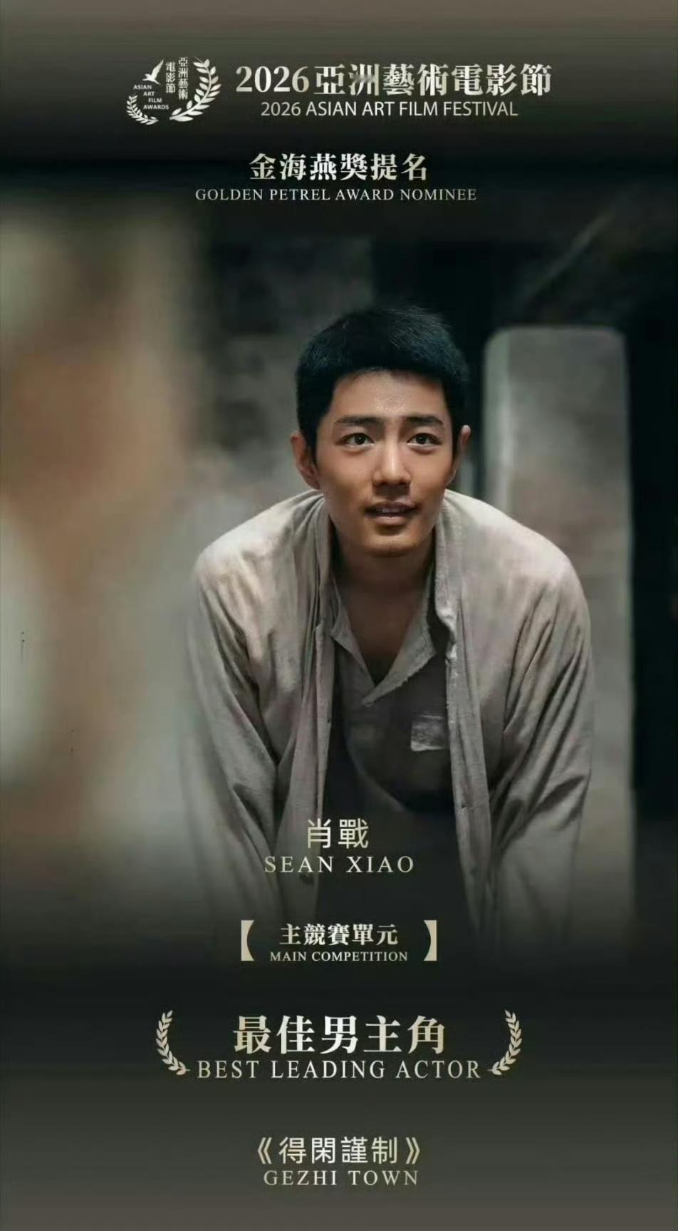 亚洲电影艺术节最佳男主角提名 ​​​
一张有仿佛有声音和穿透力的剧照
这一幕超级