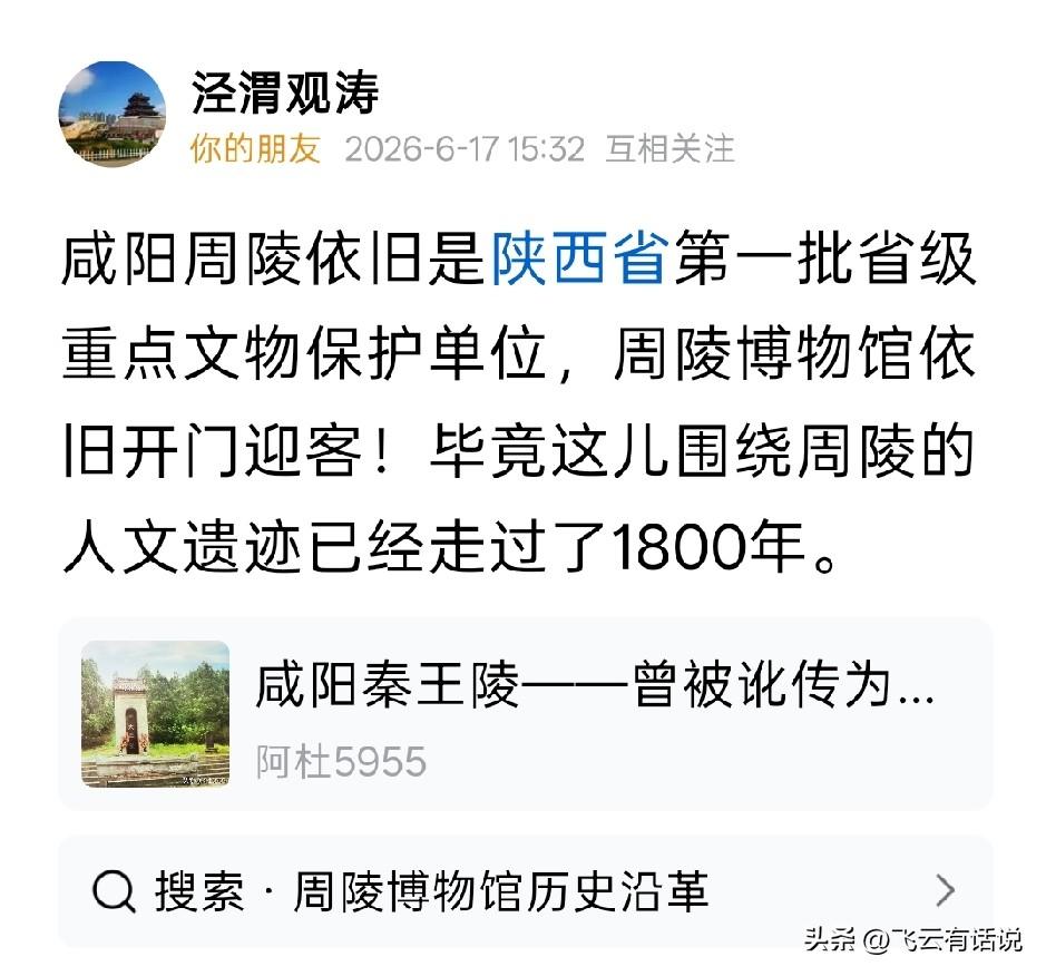 陕西咸阳的周陵，现在明明知道这是秦陵，并且在里面立碑确认，但是周陵的名字却没有改