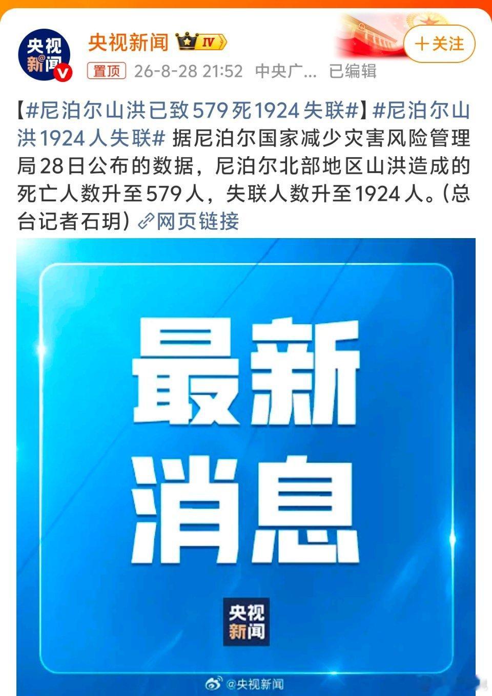尼泊尔山洪已致579死1924失联当地时间8月26日，尼泊尔北部热索瓦地区突发山