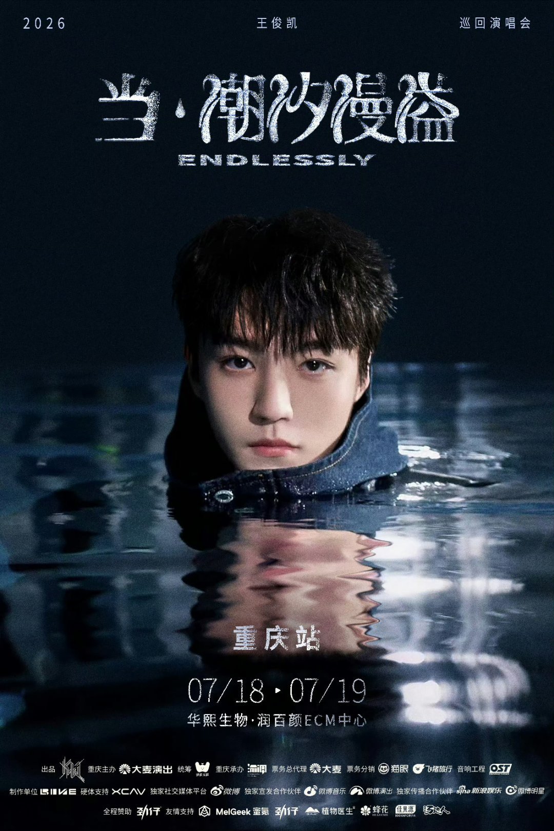 后知后觉老公这张海报是真的在水里拍的吗还是只是特效王俊凯当潮汐漫溢演唱会官宣