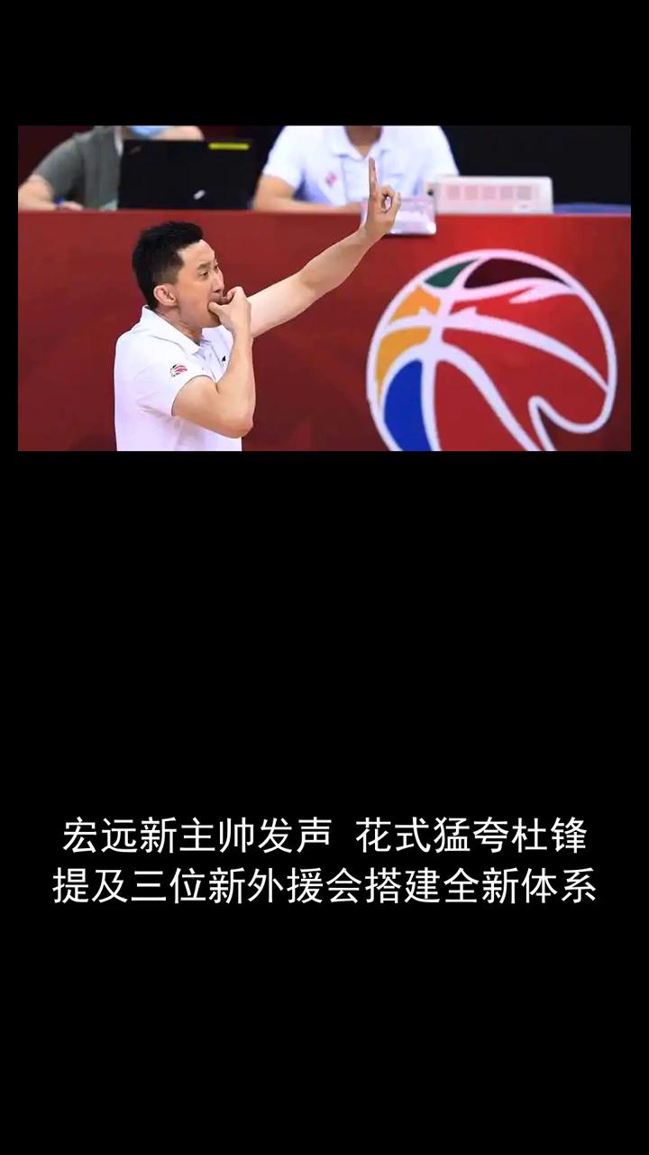 宏远新主帅发声花式猛夸杜锋，提及三位新外援会搭建全新体系。
宏远新主帅发声花式猛