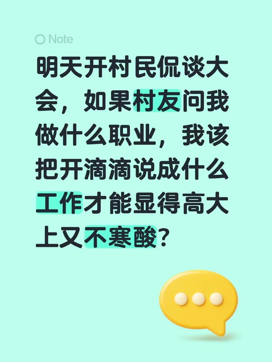 明天开村民侃谈大会，如果村友问我做什么职业，我该把开滴滴说成什么工作才能显得高大