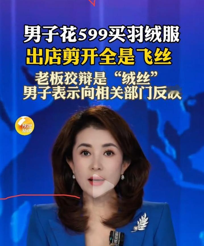 花599元购入的羽绒服，剪开内胆竟是漫天飞舞的劣质飞丝，全无宣传中蓬松的羽绒填充